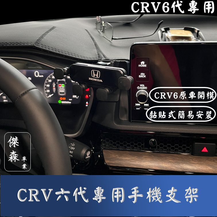 [傑森] CRV6代 crv5代 專用手機架 卡扣式 CRV6  手機架 卡扣式手機支架