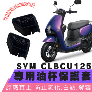 【OIN】sym clbcu125 油杯矽膠保護套 clbcu125 蜂鳥適用 clbcu 油杯保護套 油杯矽膠套