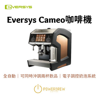 ★正規行貨實際價格請私訊★【Eversys Cameo 全自動咖啡機】