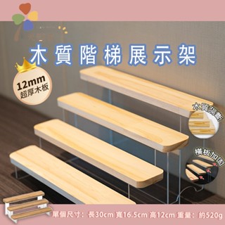 實木階梯展示架 展示架 公仔架 公仔展示架 樓梯架 盲盒收納 免釘組裝 飾品收納 模型展示架 公仔階梯 手辦收納架 公仔