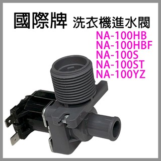 國際牌 洗衣機 進水閥 給水閥 NA-100HB NA-100HBF NA-100S NA-100ST NA-100YZ
