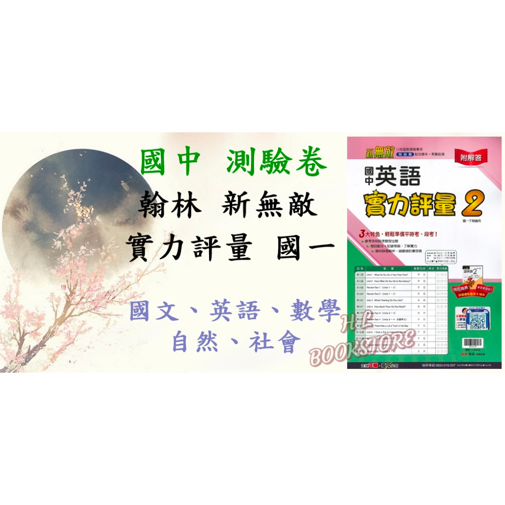 《翰林》國中『下學期』 測驗卷。新無敵 實力評量_國一(2) ◆HL書坊