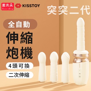 【愛未央】一年保固 原廠現貨 KISSTOY 突突炮機 二代 4頭可換 伸縮按摩棒 情趣用品女用 砲機 女生自慰 情趣