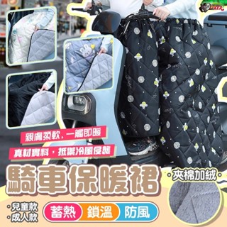 ［鍍客doker］機車保暖圍裙 保暖裙 機車裙 防走光裙 保暖內鋪棉 加長版 冬季保暖防風 保暖 防水 圍裙 熊貓必備