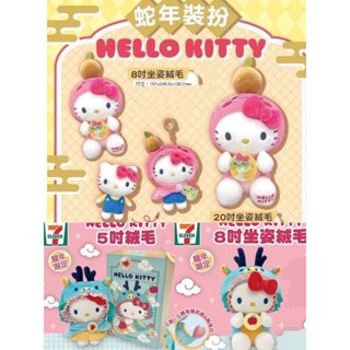 阿猴達可達 7-11限定 HELLO KITTY 龍年 蛇年 5吋絨毛娃娃 8吋絨毛娃娃 變裝吊飾 2025限定 全新