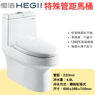 省水單體馬桶 特殊管距22公分 HC-0129D 小衛浴空間 含運 特規馬桶 管距22公分 恆潔 HEGII