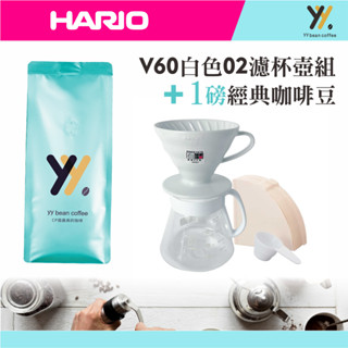 【HARIO】V60白色02陶瓷濾杯咖啡壺組+經典咖啡豆