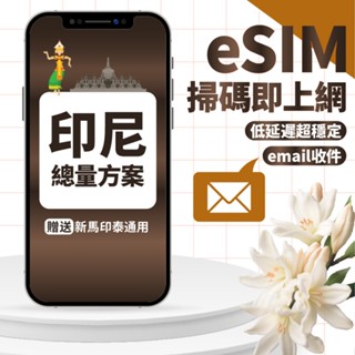 【eSIMmart】印尼eSIM | 高速上網3-7天 贈新馬印泰通用 網絡卡 印尼 泰國 馬來西亞 泰國 eSIM卡