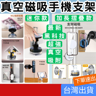 (居家專區+臺灣庫存快速出) 超強真空吸附 磁吸手機架 車用手機架 720°萬向轉頭吸盤支架 適用居家/汽車/玻璃/磁磚