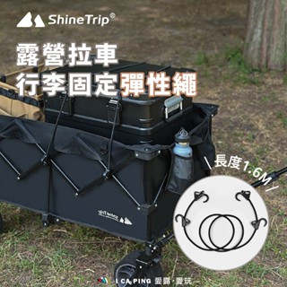 ShineTrip 山趣 - 露營拉車行李固定彈性繩 彈力繩 綁繩 綁帶 彈性繩 拖車 露營拖車 推車 貨車 葳氏制所
