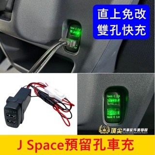 CMC中華【J Space預留孔車充】快速出貨 直上免改 新JS擴充 QC3.0方形車充頭 盲塞車充座 USB雙孔快充蓋