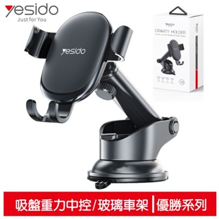 yesido 吸盤重力伸縮車用手機支架 中控臺/玻璃 優勝系列 適用4.7~6.9吋