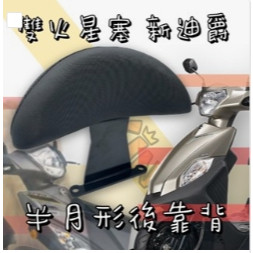 雙火星塞 全新迪爵後靠背 後靠背 新迪爵 小饅頭 後靠背 三陽雙火星塞靠背 半月形