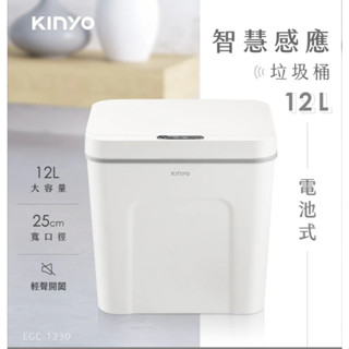 【KINYO】智慧感應垃圾桶12L (EGC-1230)