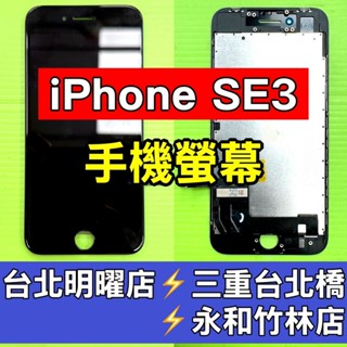 iPhone SE3 螢幕 螢幕總成 iphonese3 換螢幕 維修