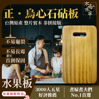 【好蛇成雙-限時送水果板】【木鳴 首創有保固砧板】預防媽媽手 臺灣製 抗菌衛生 原木砧板 烏心石砧板 保證不裂不長黴