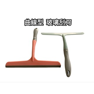 【小蝸牛五金百貨】曲線型 玻璃刮刀-玻璃清潔 刮水刀 刮水器 玻璃刮水板 桌面刮刀 鏡面清潔 汽車清潔 汽車美容刮刀…