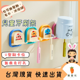 臺灣現貨｜兒童牙刷架 卡通造型牙刷架 無痕牙刷架 牙刷置物架 兒童牙刷收納 免打孔浴室架 牙刷收納架