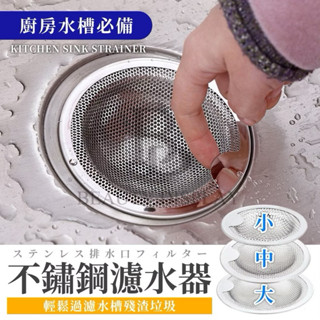 全新✨ 不鏽鋼水槽過濾網 排水孔排水口 殘渣菜渣毛髮 廚房濾網