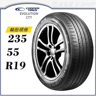 25年胎【COOPER TIRES 固鉑】EVOLUTION CTT 235/55/19 (CTT)｜金弘笙