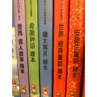 6本合售二手」風車圖書 童話繪本 安徒生 世界經典 猶太寓言 希臘神話 世界偉人故事 天方夜譚