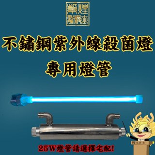 殺菌燈燈管+配件/現貨/不鏽鋼紫外線殺菌燈(12w)(16w)(25w)--|R2|【龍爵士水族】