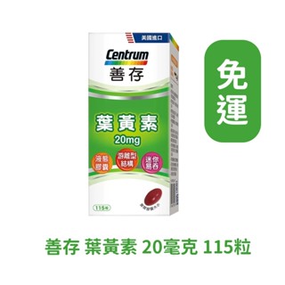 善存葉黃素20mg 115錠 115粒 葉黃素 善存 液態膠囊 好市多代購