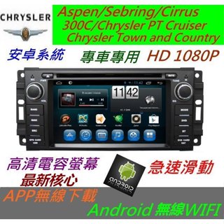 安卓版 Chrysler Country音響 Android 主機 專用主機 汽車音響 USB 導航 倒車影像