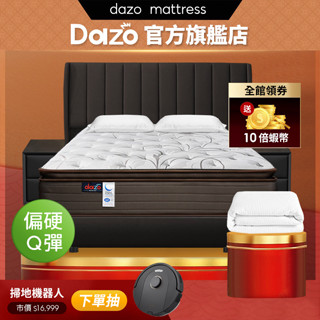 【 Dazo 】偏硬 Q 彈｜真三線 天絲棉 乳膠 記憶膠 高回彈硬式獨立筒床墊 免翻面 床墊【 蝦幣 10 倍送 】