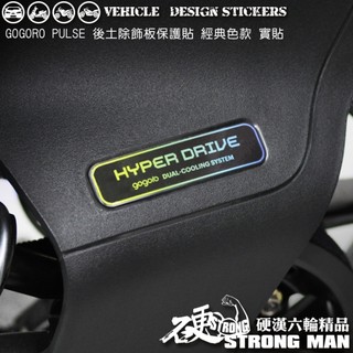 【硬漢六輪精品】 GOGORO PULSE 後土除飾板保護貼 (版型免裁切) 機車貼紙 犀牛皮 彩貼