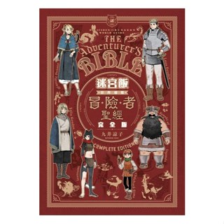 (青文出版)迷宮飯 世界導覽冒險者聖經完全版(全一冊)2025/01/22出版全新書