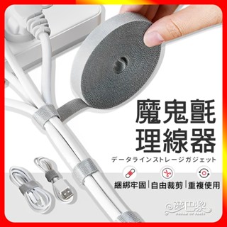 🔥現貨🔥 魔鬼氈理線器 5米 電線收納 魔鬼氈束帶 固線器 魔鬼氈束線帶 線材固定 線材收納 理線器 集線器 電線整理