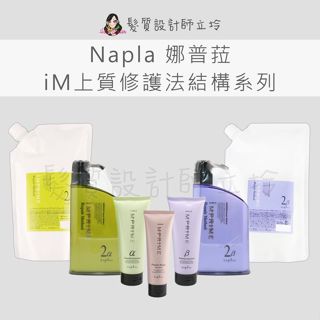 立坽 Napla娜普菈 iM上質修護法α柔順型 iM上質修護法β保濕型 iM上質修護法鉑金級居家護髮膜