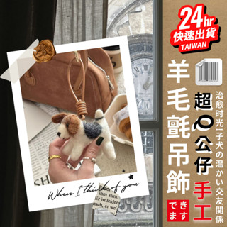 臺灣24H快速出貨【手工羊毛氈小狗掛飾 】可愛 個性 治癒 手工羊毛氈 書包掛件 汽車鑰匙扣 玩偶掛飾 毛絨 公仔 禮物