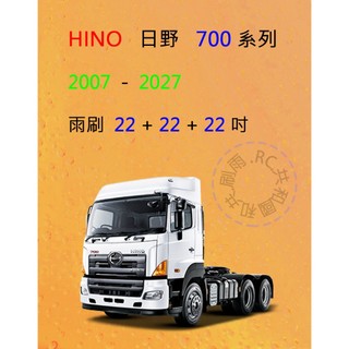 【雨刷共和國】HINO 日野 700系列 大貨車 曳引車 混凝土攪拌車 3雨刷 矽膠雨刷 軟骨雨刷 前雨刷 雨刷錠