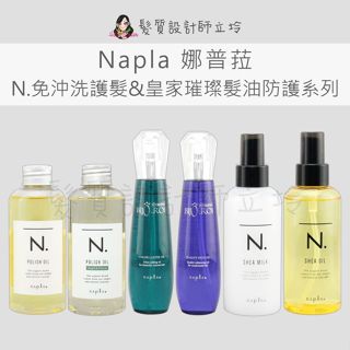 立坽 Napla娜普菈 全效甜橙果油 全效甜橙果油SC 皇家翡翠絢色精露 皇家藍鑽賦活精露 乳油木保濕乳 乳油木輕質油