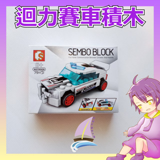 迴力賽車積木 汽車積木 賽車積木 跑車積木 森寶 SEMBO BLOCK 益智拼裝 造型積木 名車【帆海】