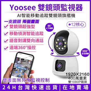 YOOSEE 雙鏡頭監視器 無線WIFI 彩色夜視 網路攝影機 自動追蹤鏡頭 手機遠端360監控 APP對講通話 錄影