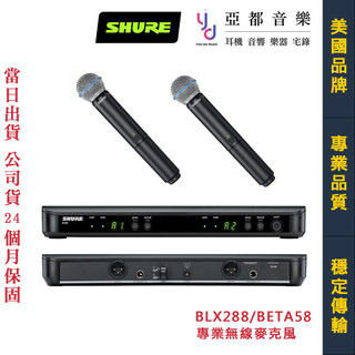 美國 舒爾 Shure BLX288 B58 BETA58/SM58 舞台級 專業 無線 麥克風 公司貨