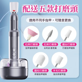 贈6款打磨頭🎁美甲打磨機 無線磨甲器 電動磨甲機 打磨筆 拋光 去灰指甲 指甲去死皮 磨腳皮 電動卸甲機 迷你美甲機