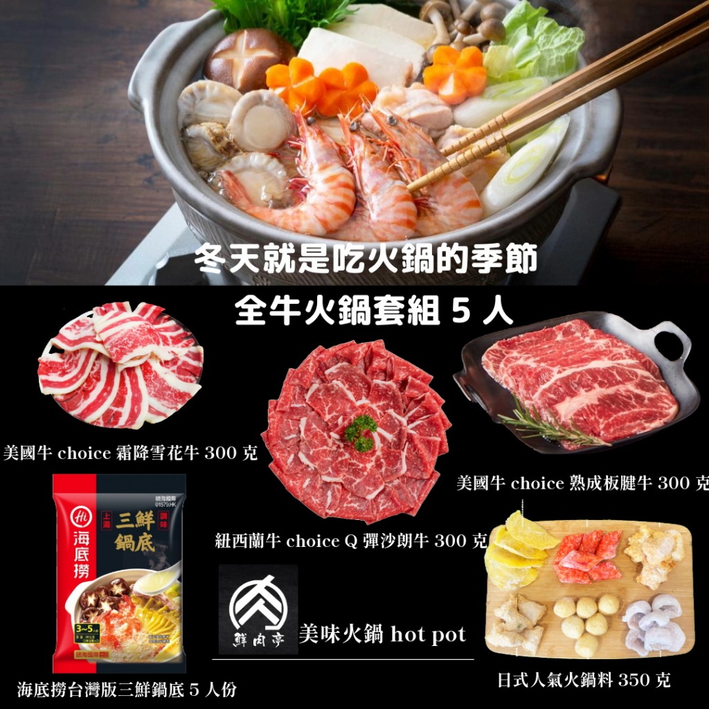 海底撈全牛火鍋套組(5人) (1450克/組) 火鍋套餐 火鍋組 年菜 露營 團圓火鍋 火鍋湯底 🧊鮮肉亭🧊