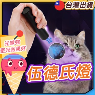 ◎伍德氏燈◎ UV手電筒 貓蘚寵物真菌檢測燈 紫外線燈 紫光燈 螢光劑 玉石燈紫光驗鈔燈 365nm