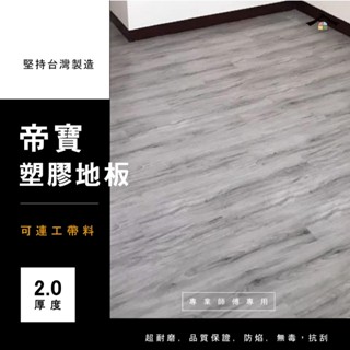 臺中 彰化南投 可代工【帝寶2.0塑膠地板系列】臺灣製PVC可連工帶料 專業師傅專用 木紋地板 地板貼推薦 木地板 大裡