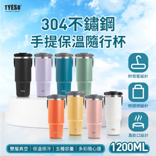 🌺3C好市多 隔日配🔥1200ml TYESO 304不銹鋼 手提保溫杯 隨行杯 附吸管 保溫杯 飲料杯 汽車杯座設計