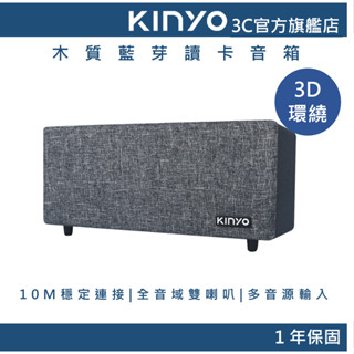 【KINYO官方直營】木質藍芽讀卡音箱(BTS) 無線 喇叭 音響