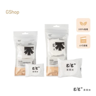 居居加【旅行厚磅壓縮浴巾/毛巾】鉅瑋 臺灣製造 一次性浴巾 免洗浴巾 拋棄式浴巾 旅行浴巾 免洗用品 毛巾