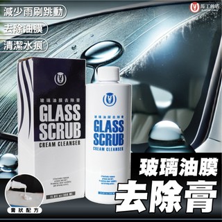 【馬丁】玻璃油膜去除膏 濃縮除油膜 油膜去除劑 玻璃油膜去除劑 油膜去除膏 油膜去除劑 水痕清潔 油膜清潔 洗車 清潔