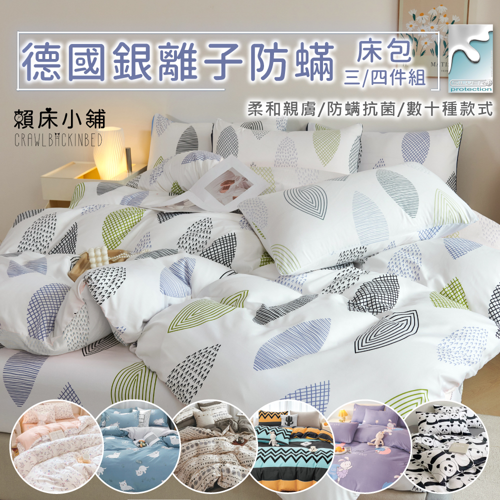 銀離子防螨抗菌床包組 單人/雙人/加大/特大/台灣製/床包/床單/被套/兩用被/四件組/三件組/鋪棉被套/床套 賴床小鋪