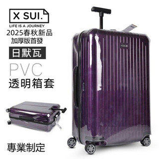 rimowa日默瓦旅行箱保護套（2025新款專用保護套）超完美服貼加厚PVC行李箱套 無需脫透明保護套(有拉鍊)
