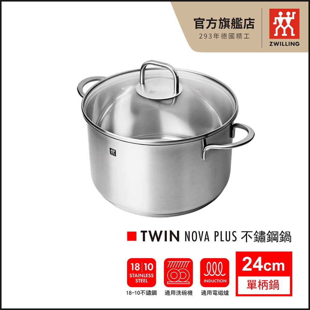 ZWILLING 德國雙人牌Twin Nova Plus 24cm 不鏽鋼雙耳深湯鍋(含蓋)-2月蝦拼集點加購